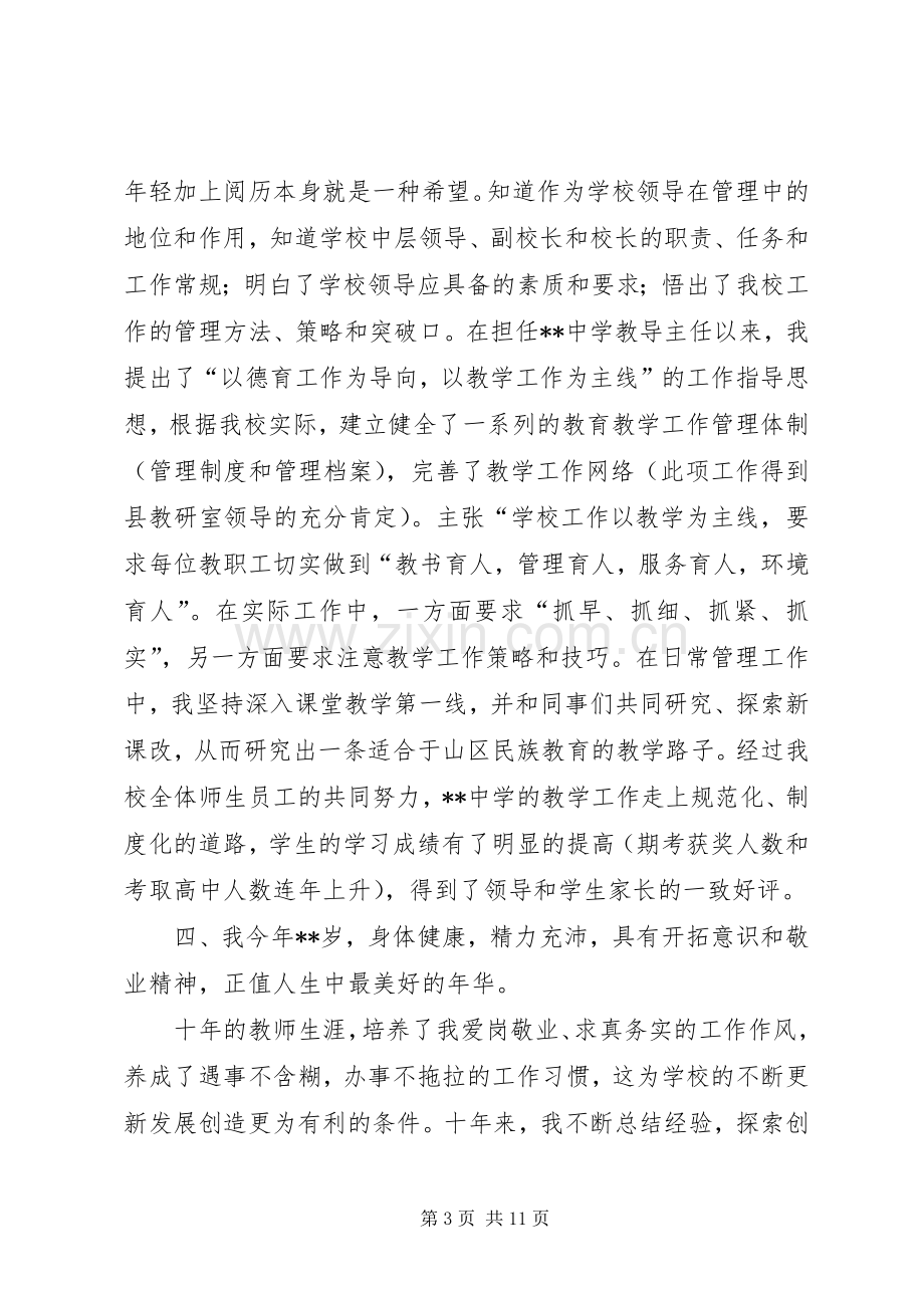 学校长岗位的竞职演讲稿.docx_第3页