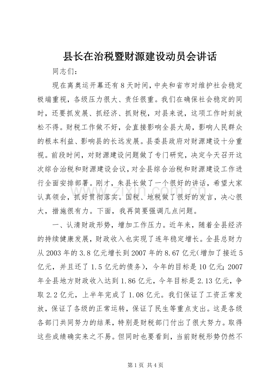 县长在治税暨财源建设动员会讲话.docx_第1页