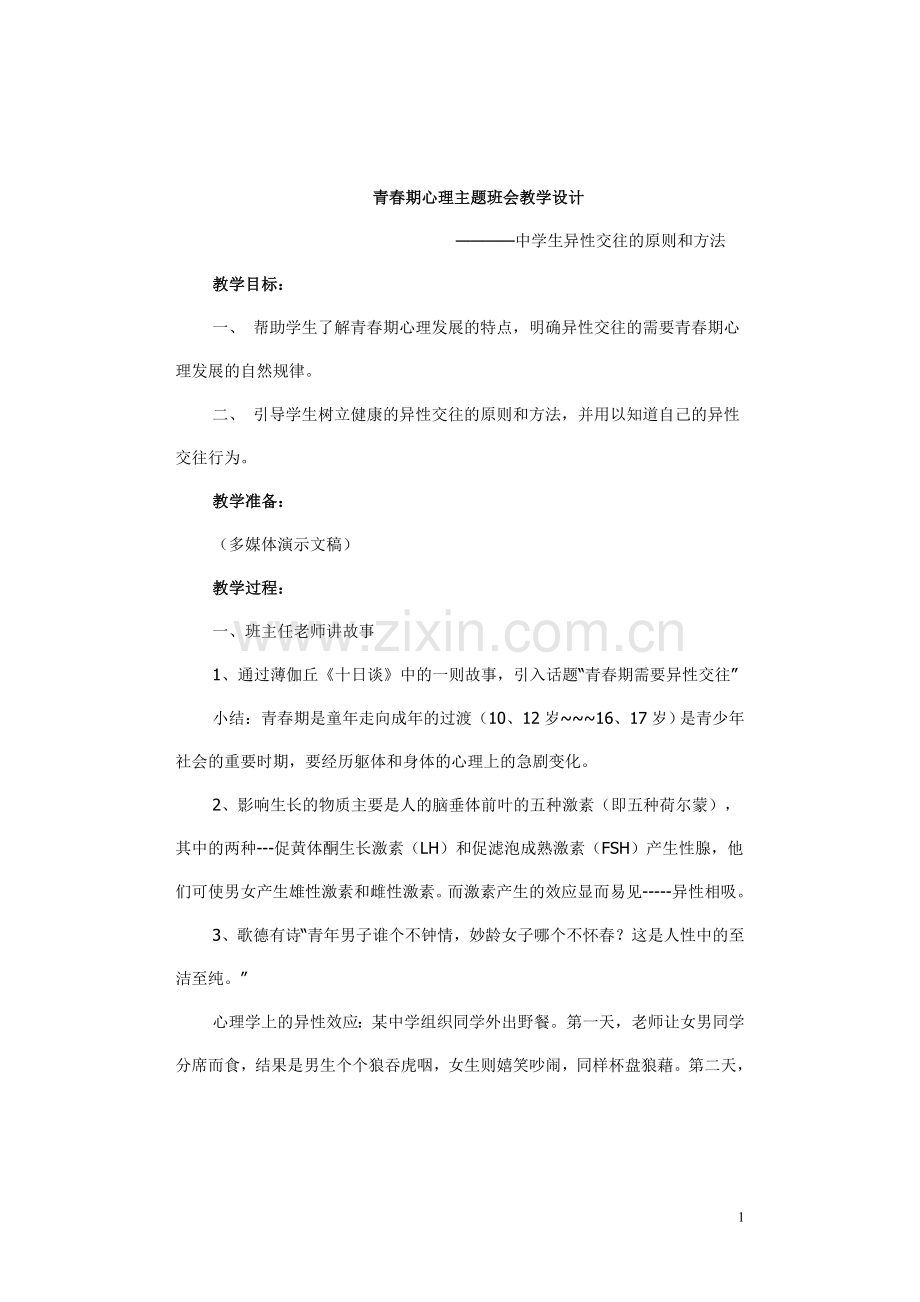 青春期心理主题班会教学设计.doc_第1页