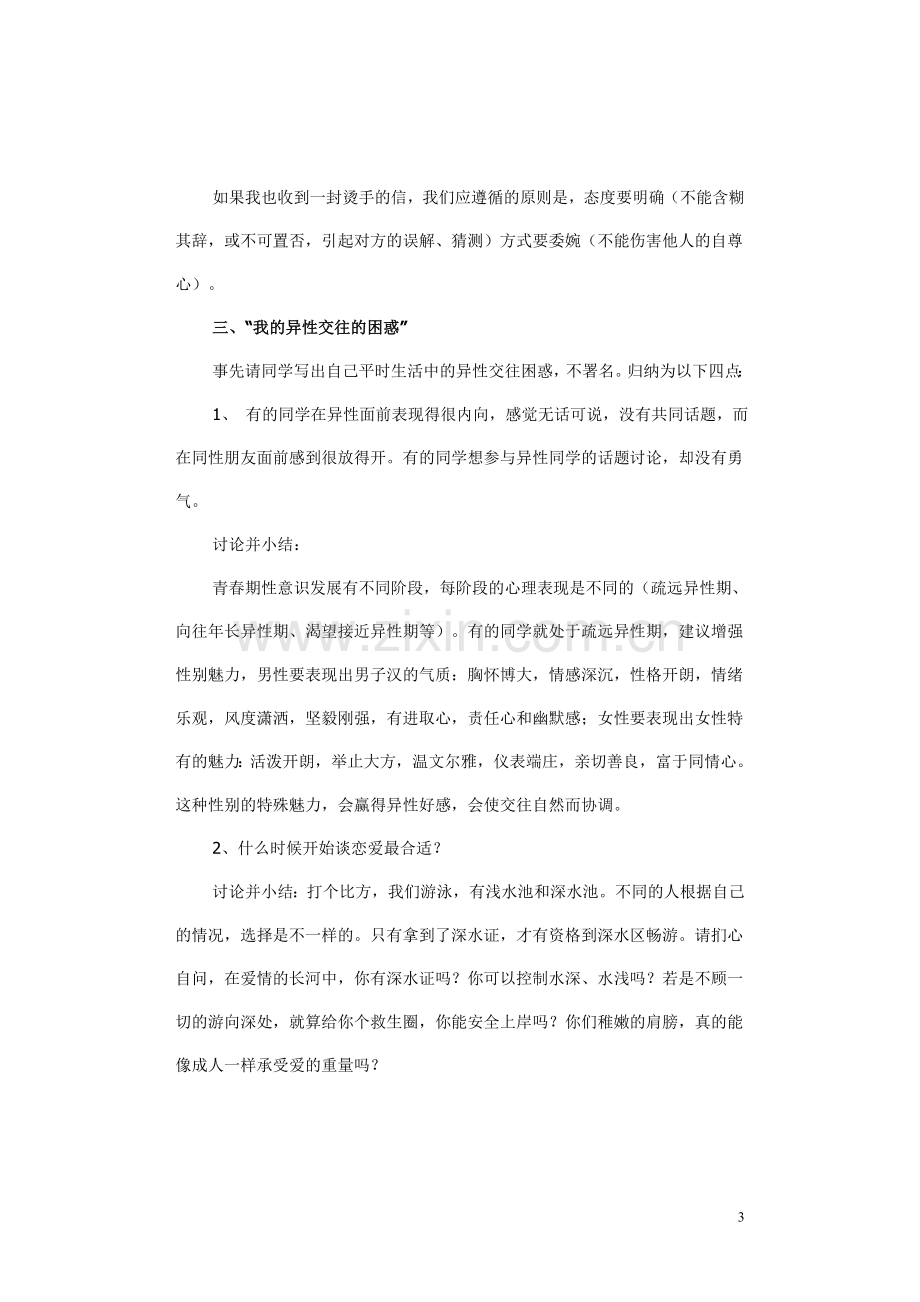 青春期心理主题班会教学设计.doc_第3页