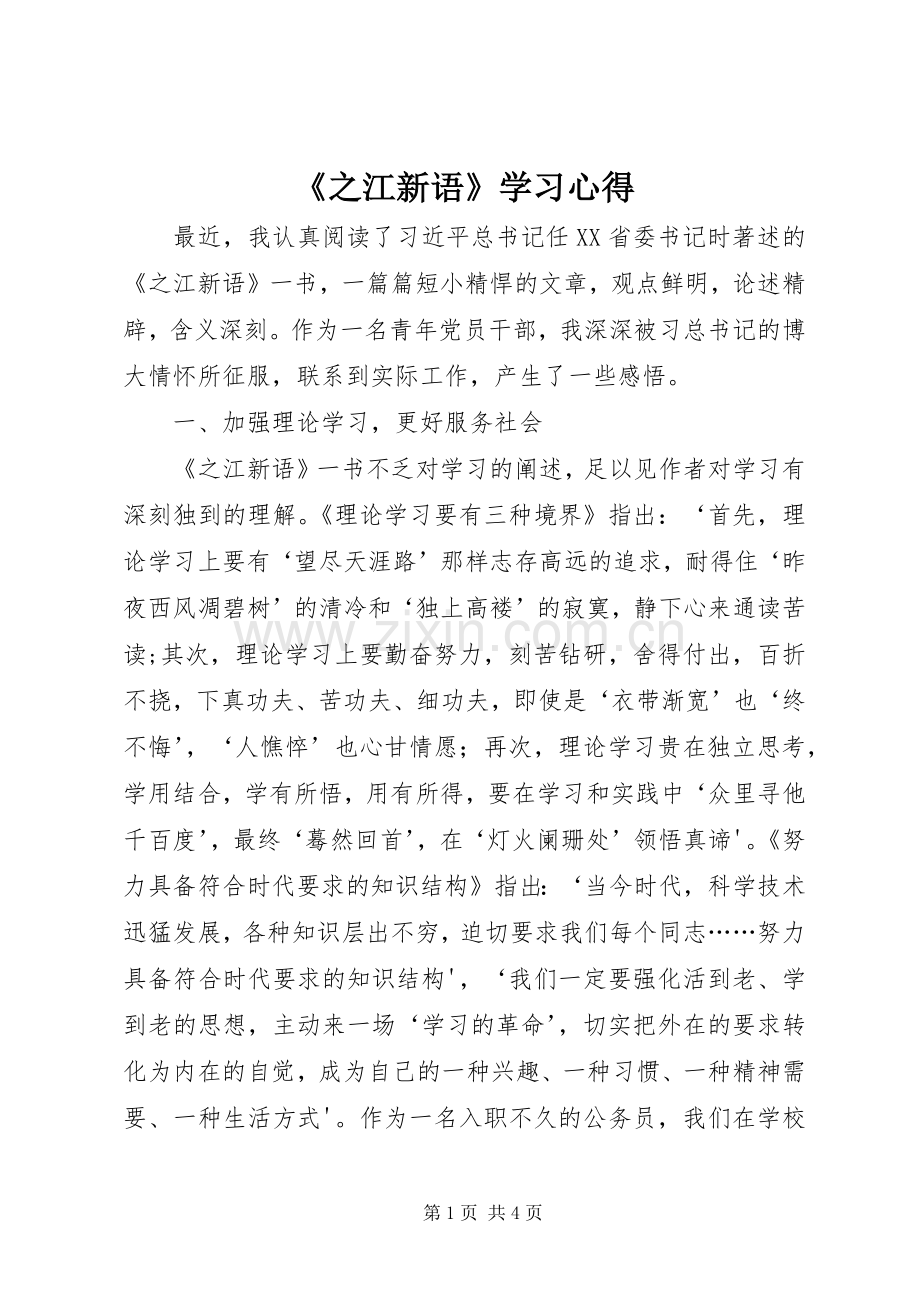 《之江新语》学习心得.docx_第1页