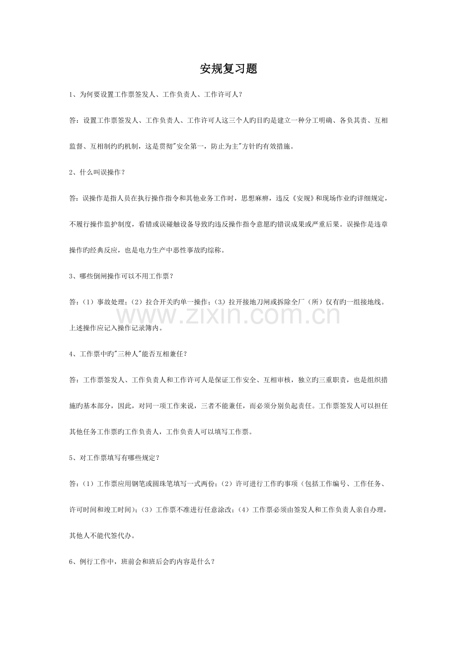 2023年工作票考试复习题.doc_第1页