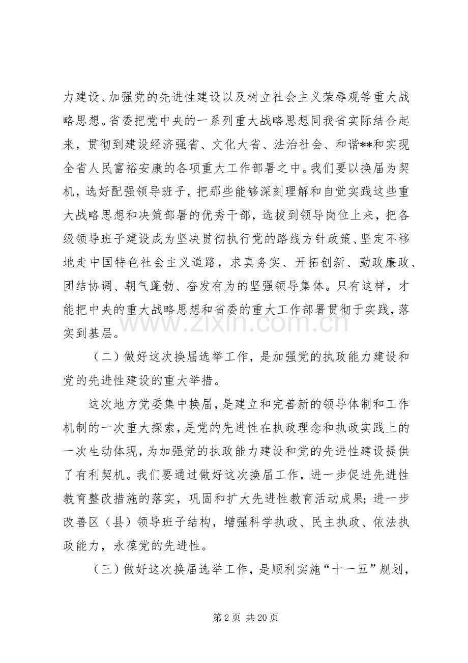 在全市换届选举工作会议上的讲话.docx_第2页