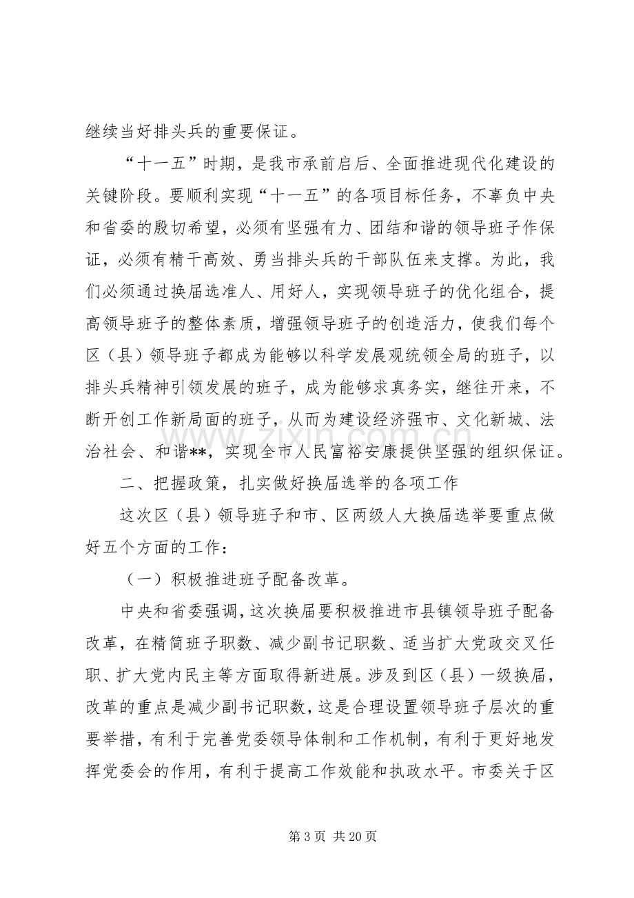 在全市换届选举工作会议上的讲话.docx_第3页