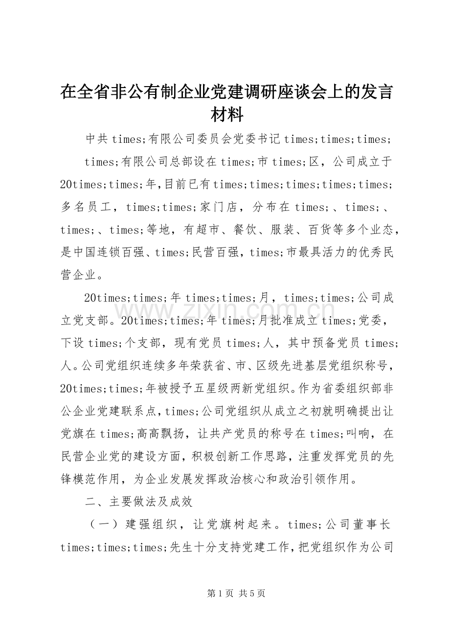 在全省非公有制企业党建调研座谈会上的发言材料.docx_第1页