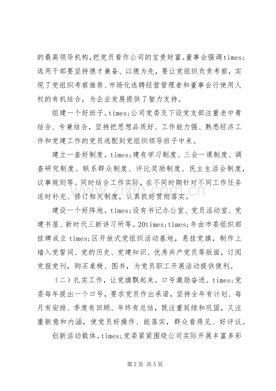 在全省非公有制企业党建调研座谈会上的发言材料.docx_第2页