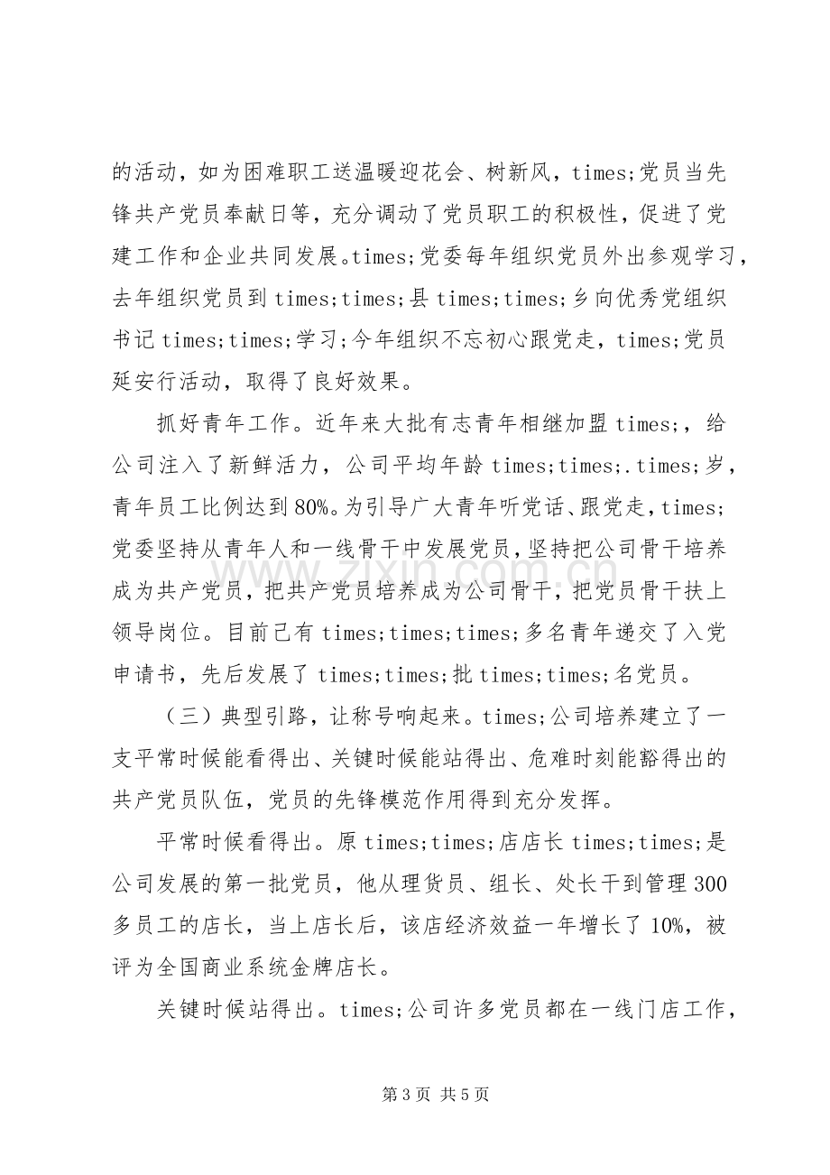 在全省非公有制企业党建调研座谈会上的发言材料.docx_第3页