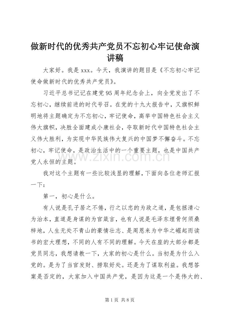 做新时代的优秀共产党员不忘初心牢记使命演讲稿.docx_第1页