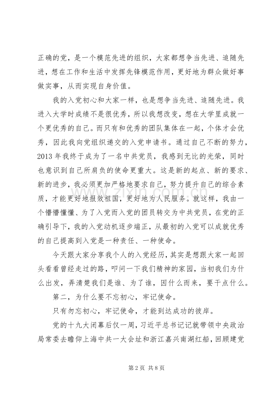 做新时代的优秀共产党员不忘初心牢记使命演讲稿.docx_第2页