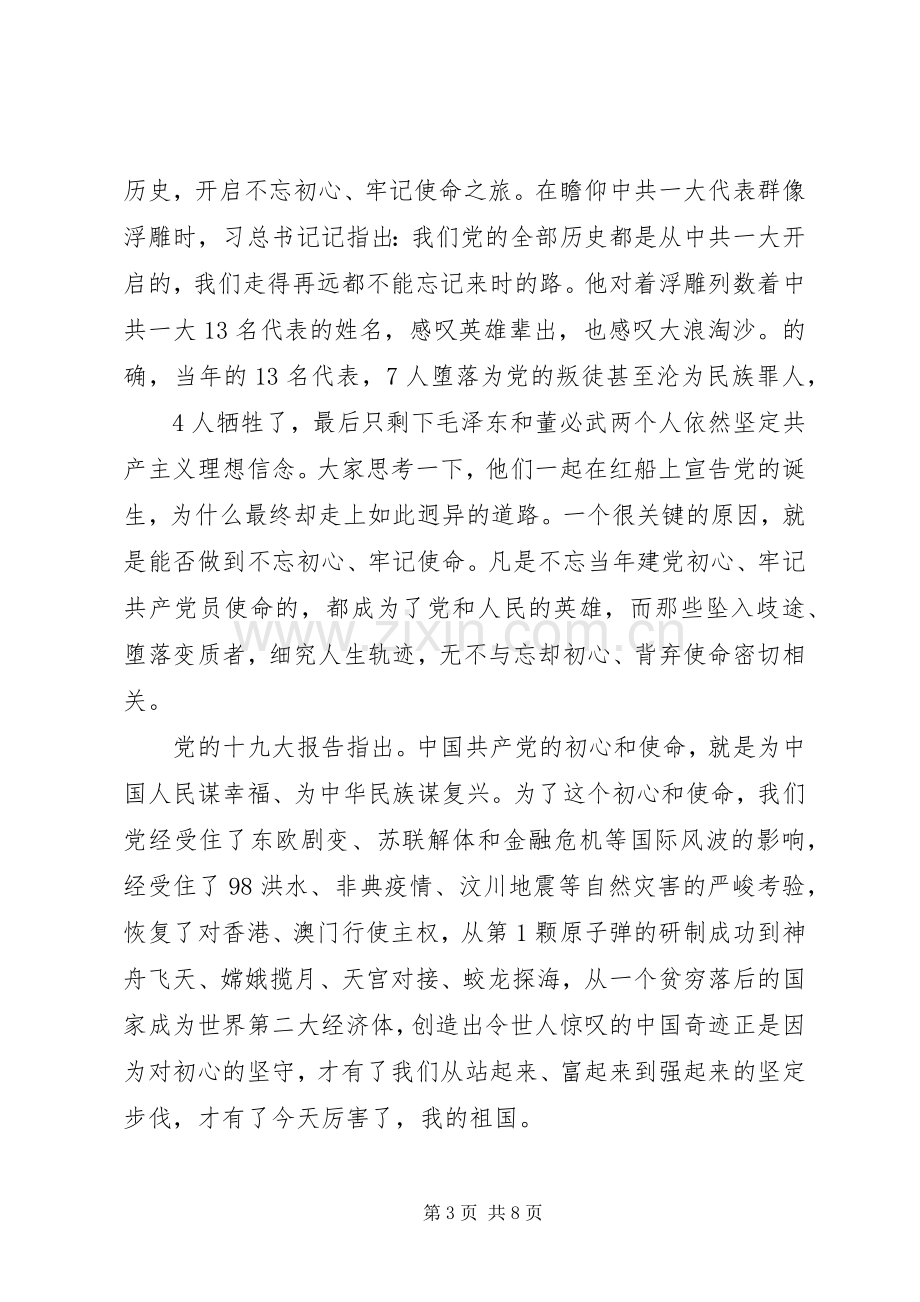 做新时代的优秀共产党员不忘初心牢记使命演讲稿.docx_第3页