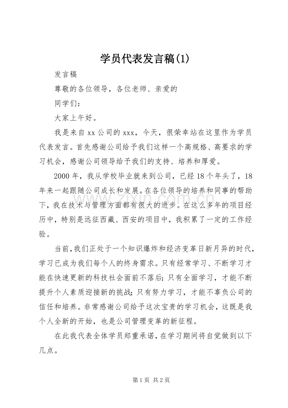 学员代表发言稿(1).docx_第1页