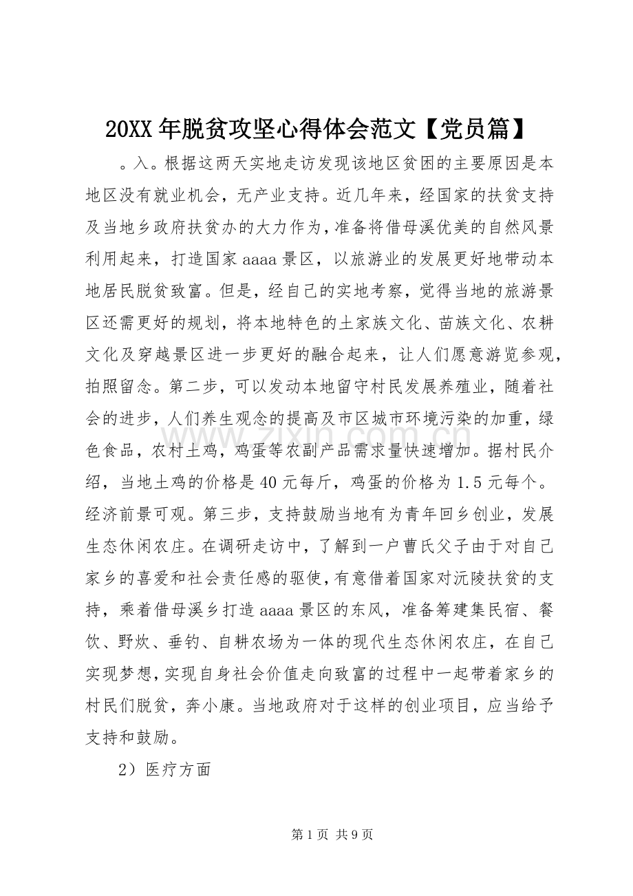 20XX年脱贫攻坚心得体会范文【党员篇】.docx_第1页