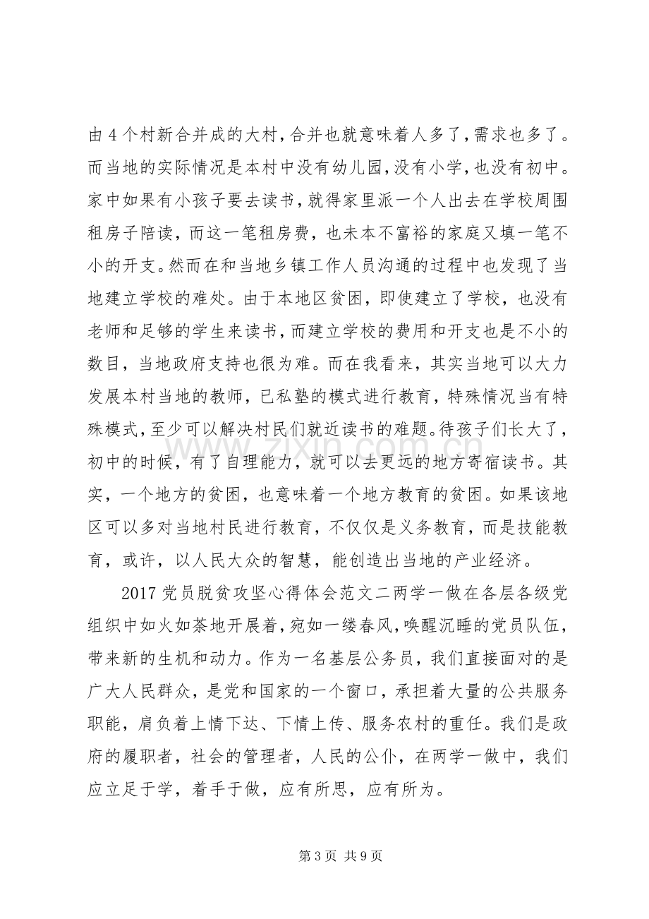 20XX年脱贫攻坚心得体会范文【党员篇】.docx_第3页