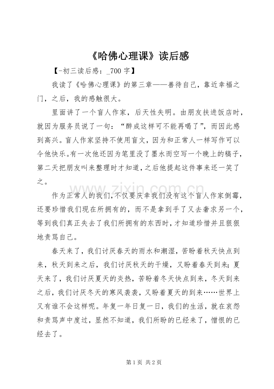 《哈佛心理课》读后感.docx_第1页