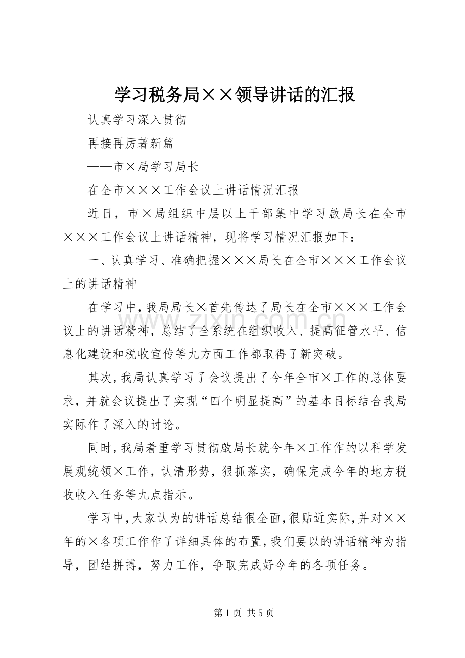 学习税务局××领导讲话的汇报.docx_第1页