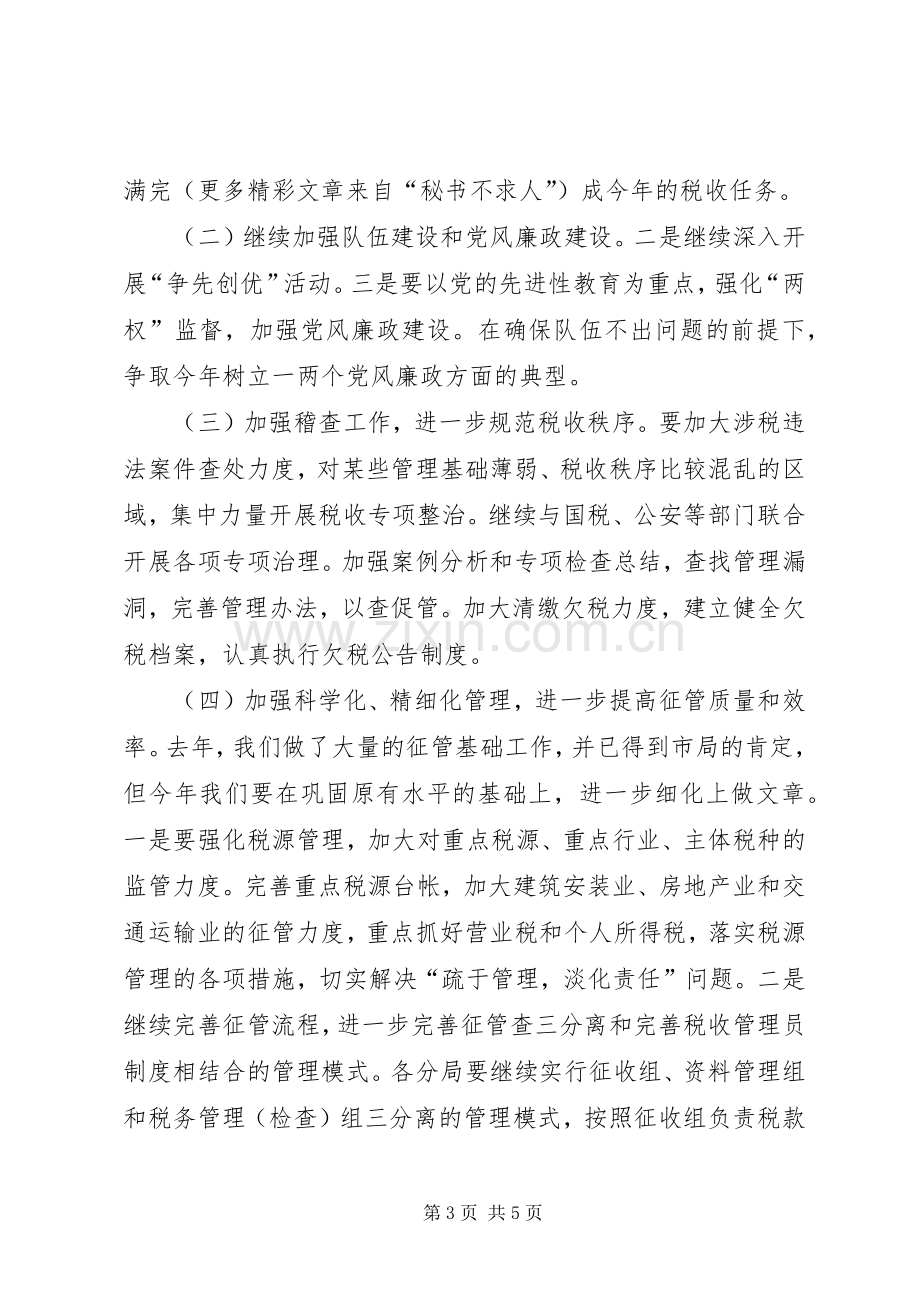 学习税务局××领导讲话的汇报.docx_第3页