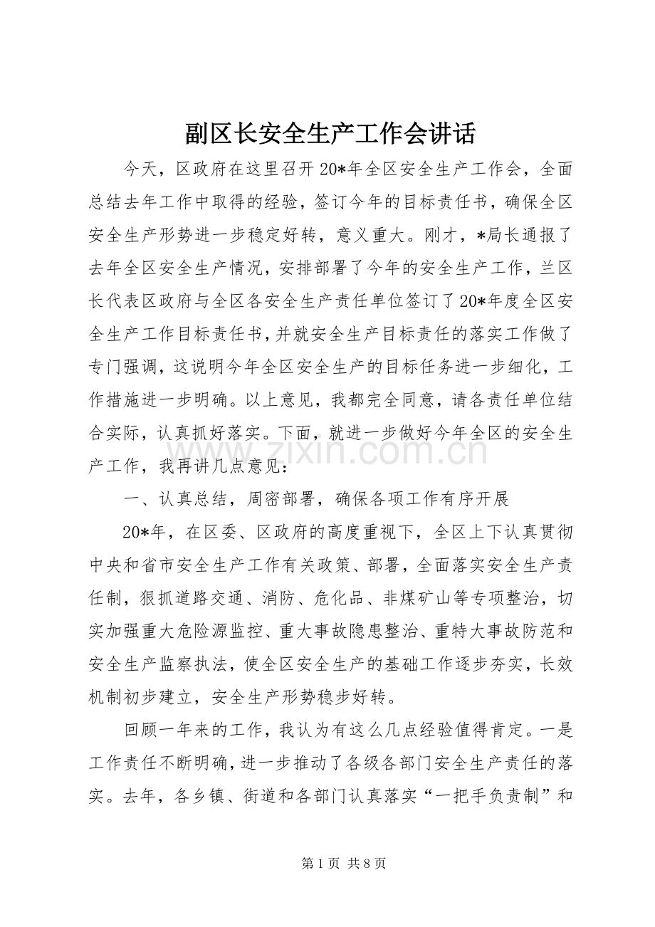 副区长安全生产工作会讲话.docx_第1页