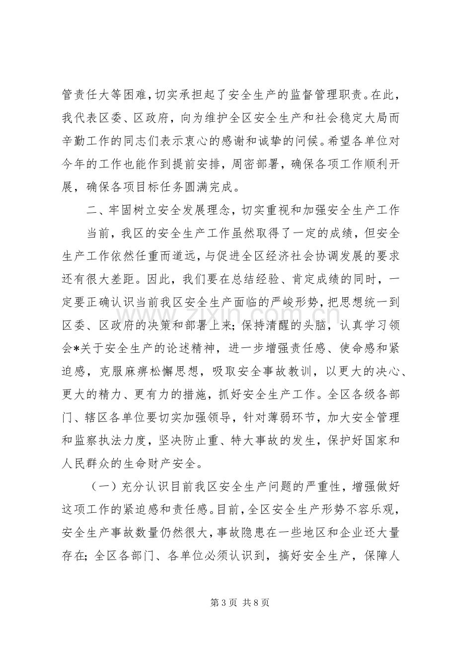 副区长安全生产工作会讲话.docx_第3页