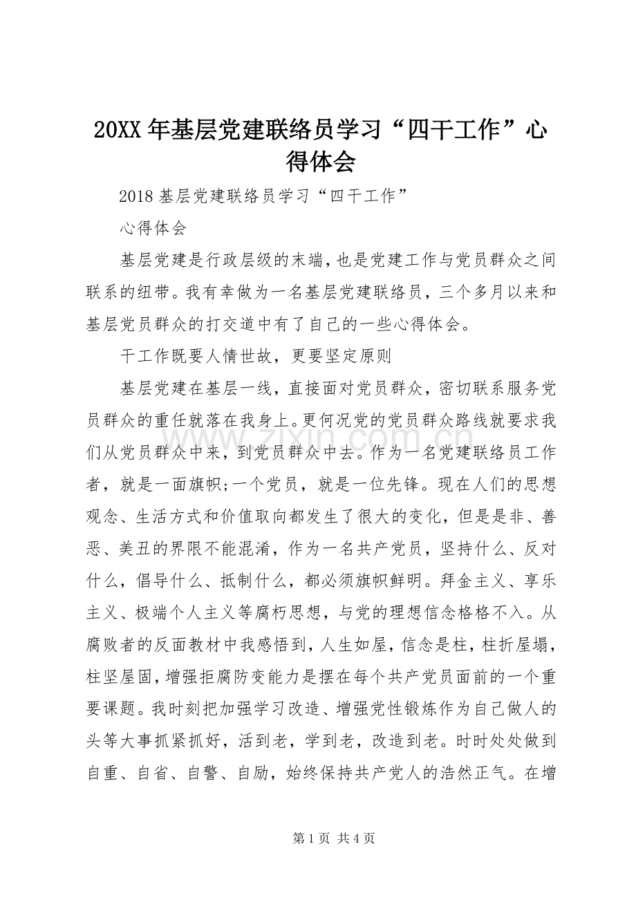 20XX年基层党建联络员学习“四干工作”心得体会.docx_第1页