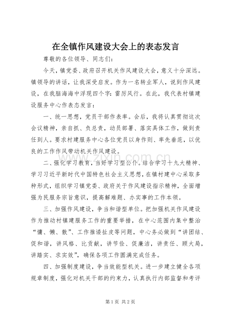 在全镇作风建设大会上的表态发言.docx_第1页