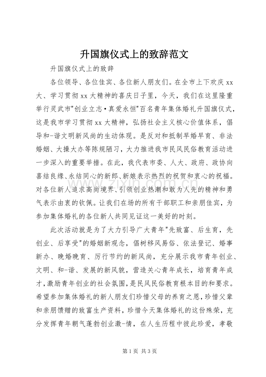 升国旗仪式上的致辞范文.docx_第1页