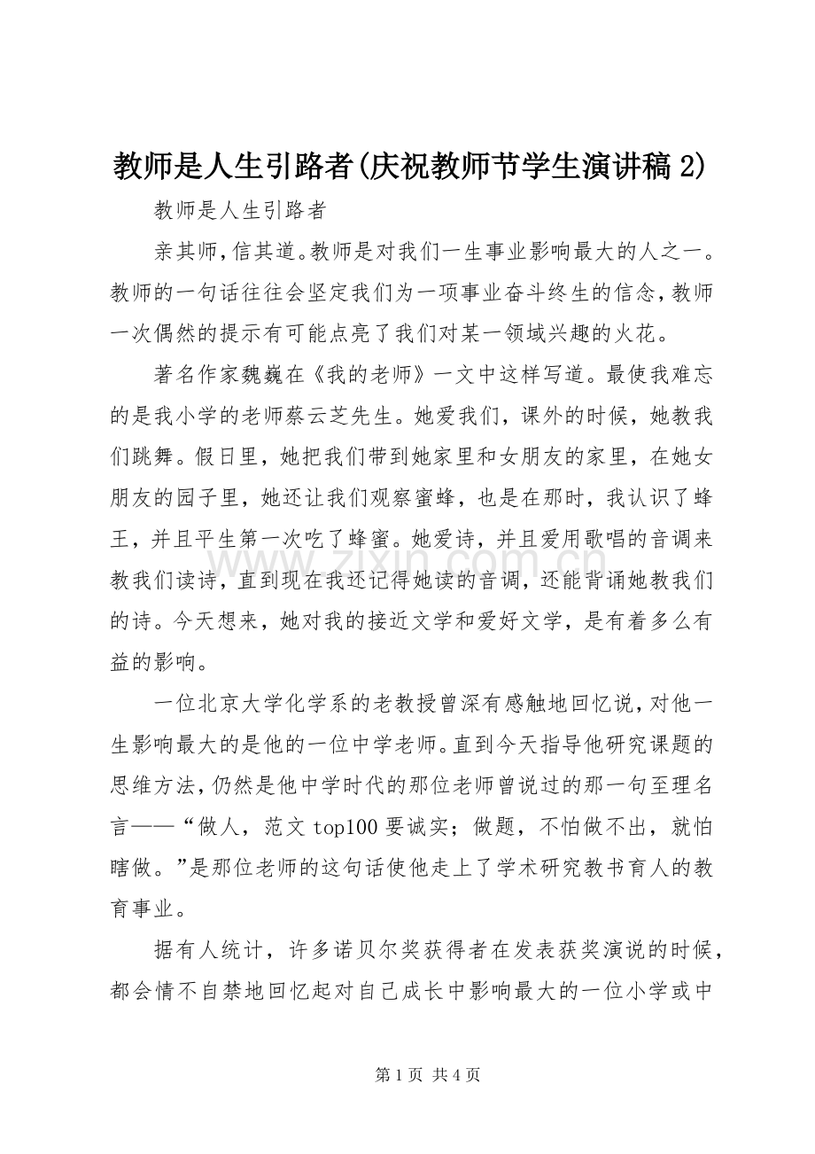 教师是人生引路者(庆祝教师节学生演讲稿2).docx_第1页