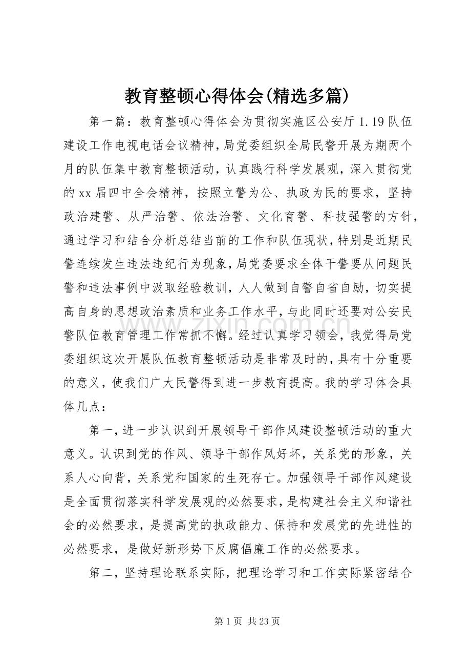 教育整顿心得体会(多篇).docx_第1页