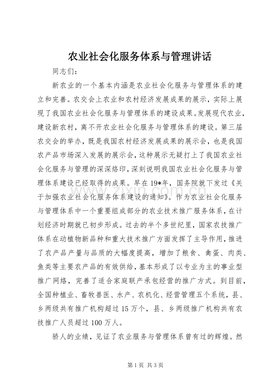 农业社会化服务体系与管理讲话.docx_第1页