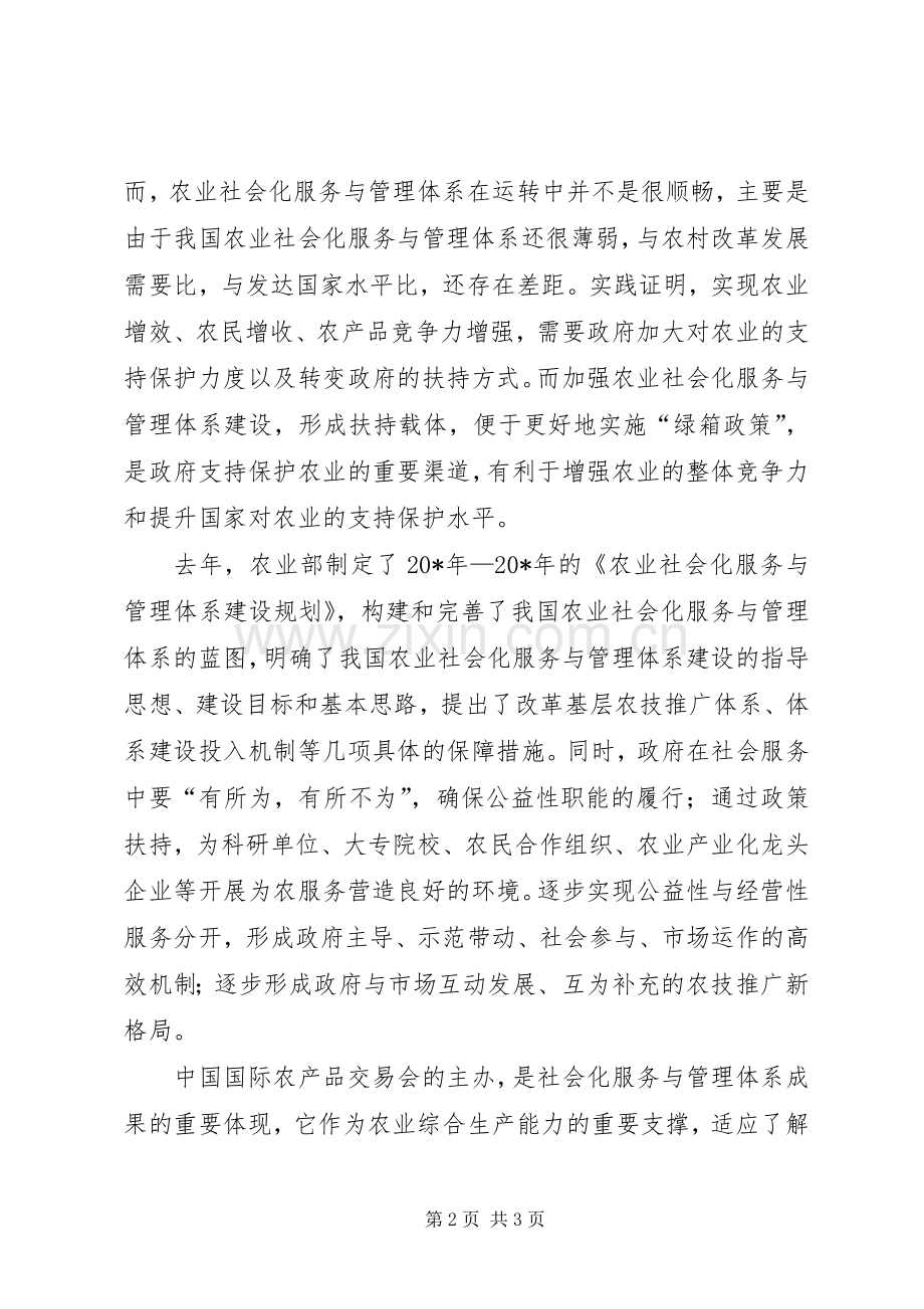 农业社会化服务体系与管理讲话.docx_第2页