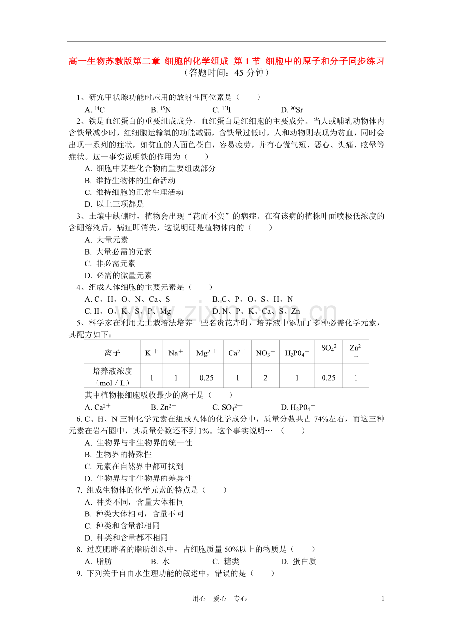 高一生物第二章-细胞的化学组成-第1节-细胞中的原子和分子同步练习苏教版必修1.doc_第1页