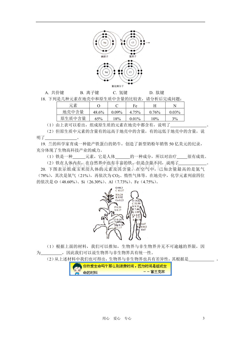 高一生物第二章-细胞的化学组成-第1节-细胞中的原子和分子同步练习苏教版必修1.doc_第3页