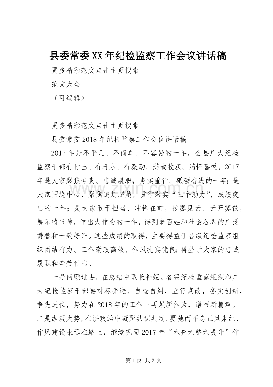 县委常委XX年纪检监察工作会议讲话稿.docx_第1页