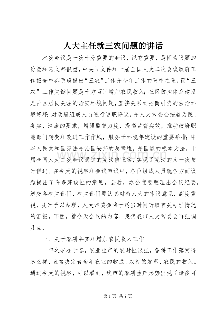 人大主任就三农问题的讲话.docx_第1页