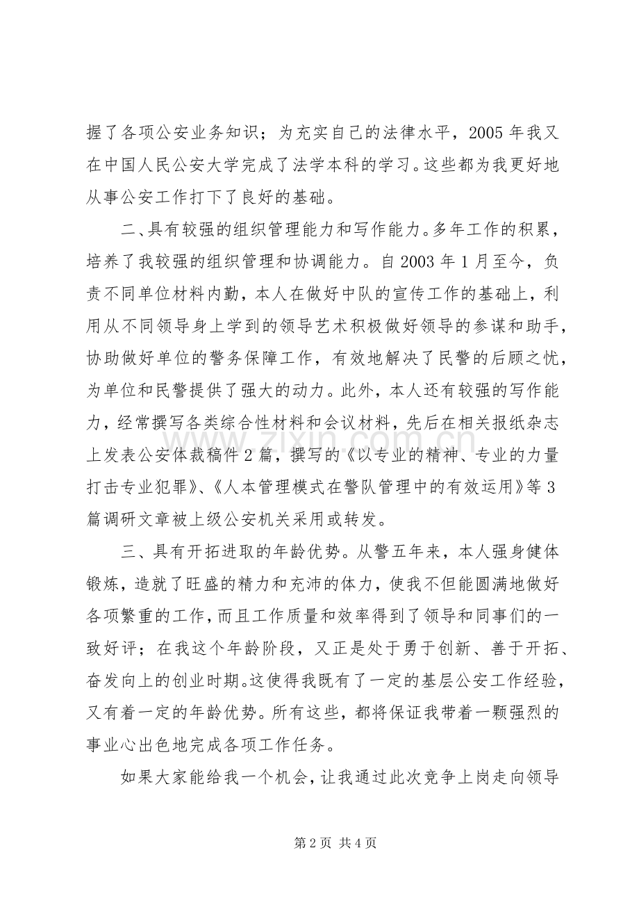 演讲稿；公安局中层干部竞聘演讲稿.docx_第2页