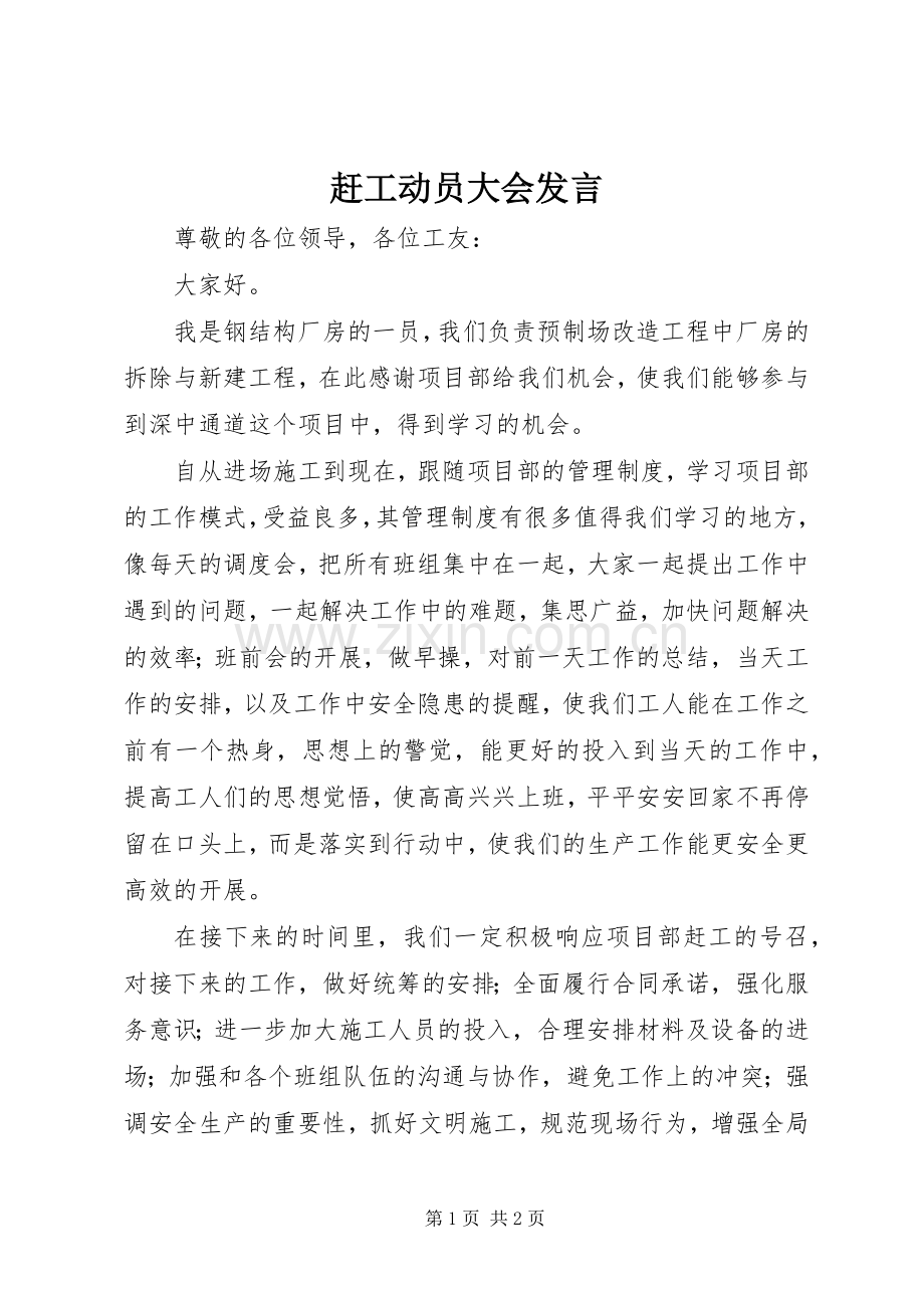 赶工动员大会发言.docx_第1页