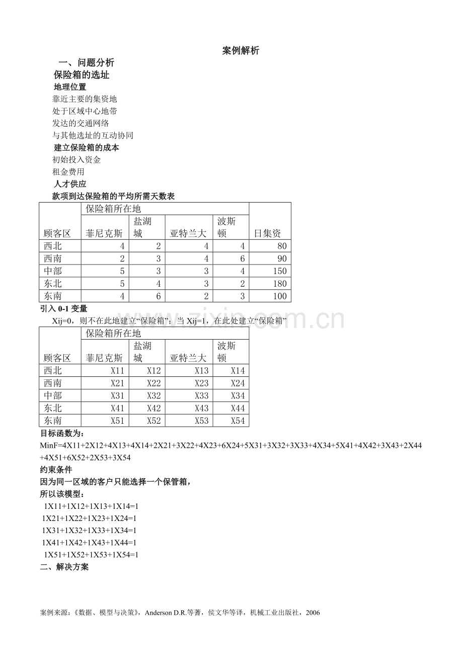 运筹学案例分析.doc_第3页