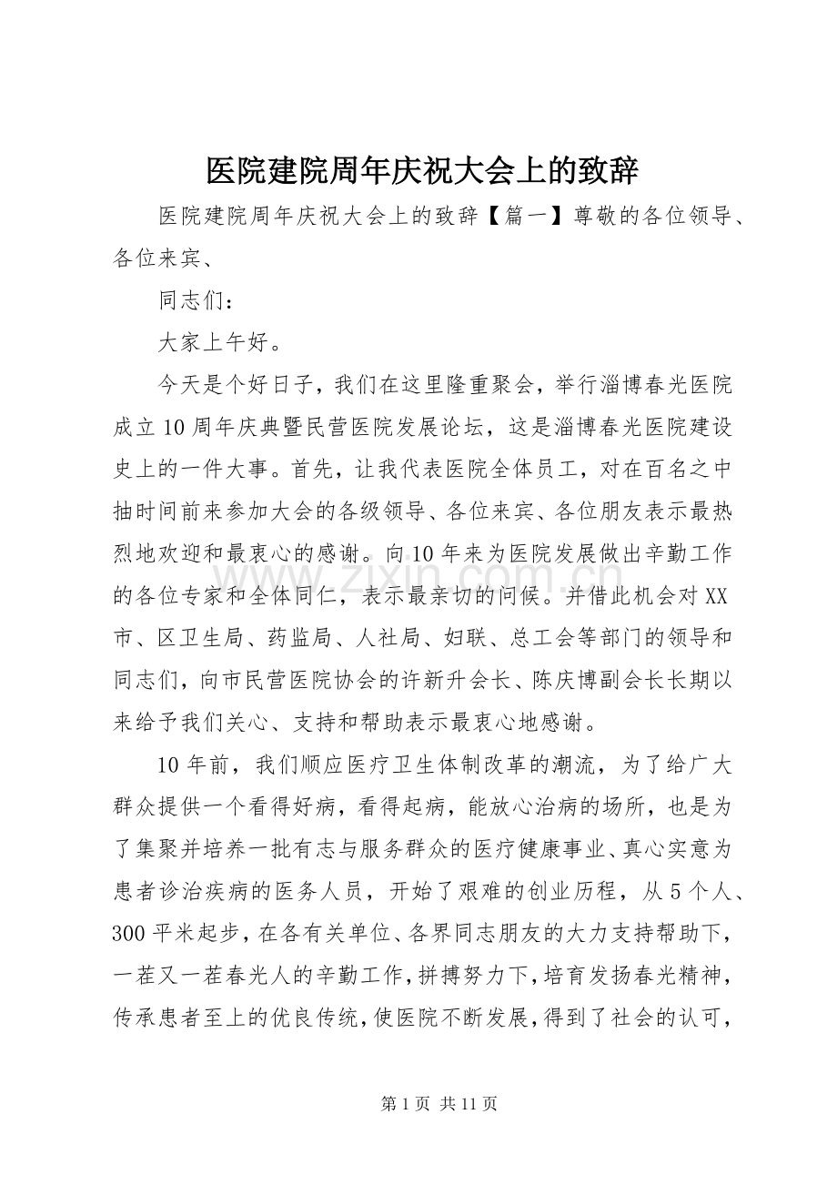 医院建院周年庆祝大会上的致辞.docx_第1页