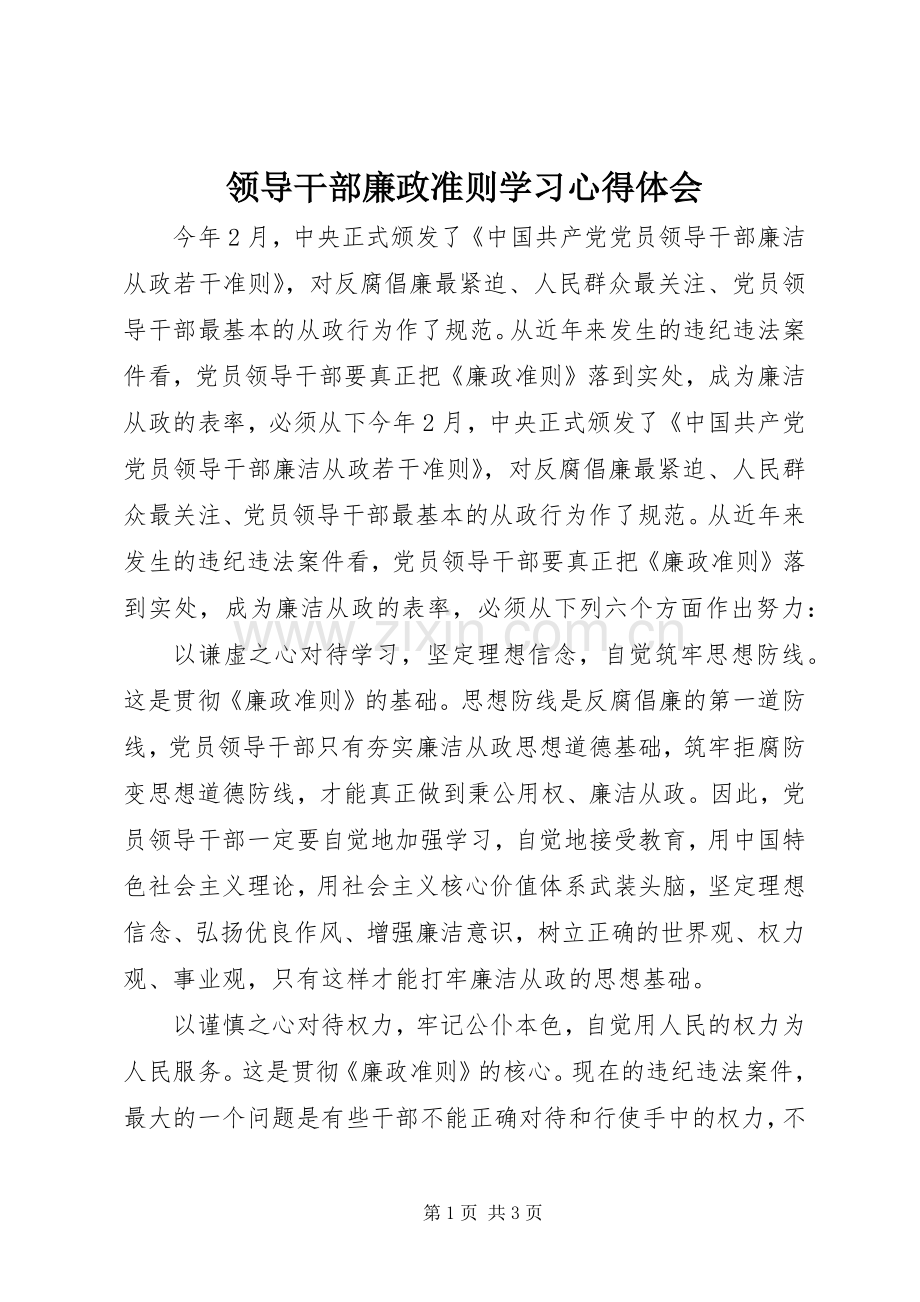 领导干部廉政准则学习心得体会.docx_第1页