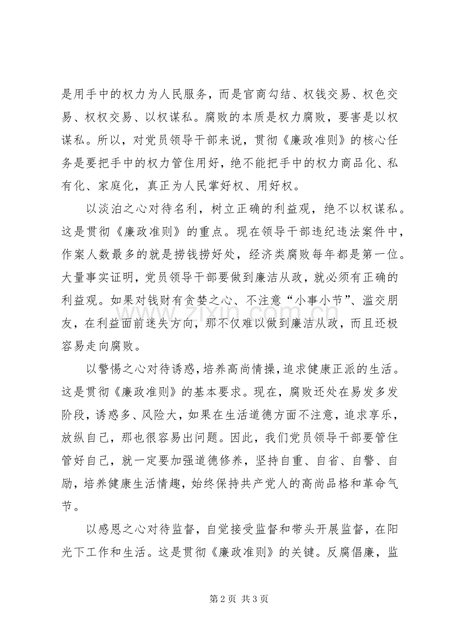 领导干部廉政准则学习心得体会.docx_第2页