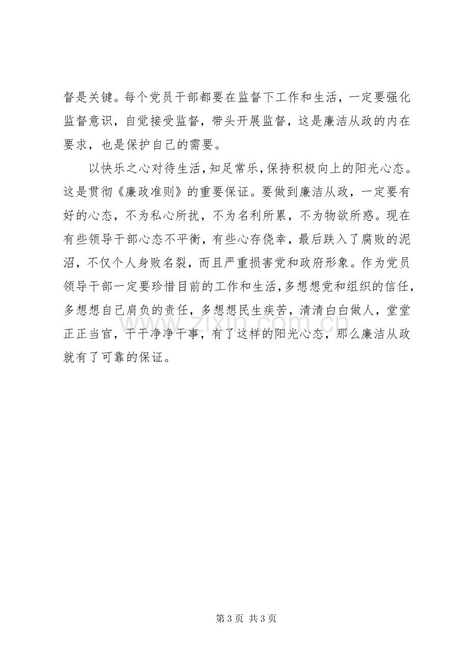 领导干部廉政准则学习心得体会.docx_第3页