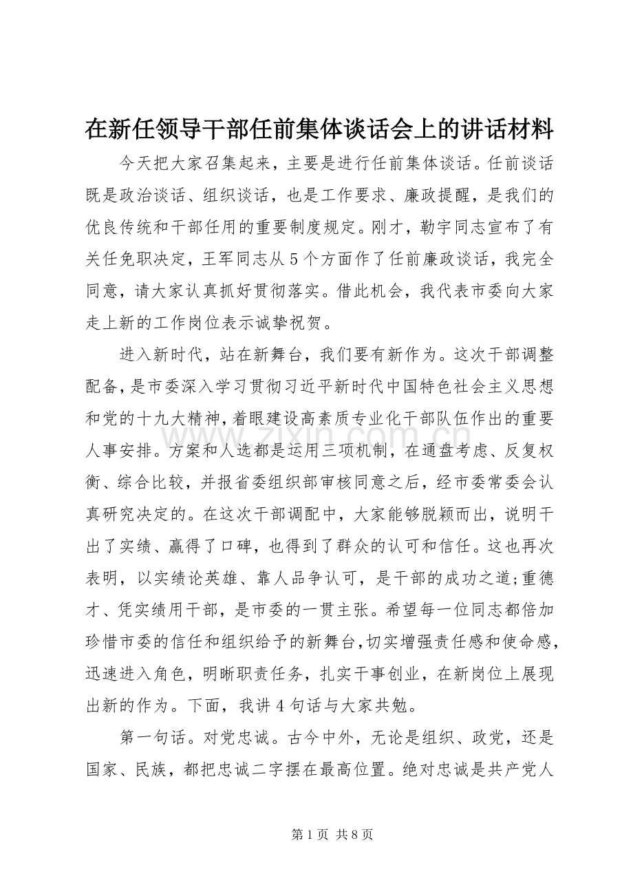 在新任领导干部任前集体谈话会上的讲话材料.docx_第1页