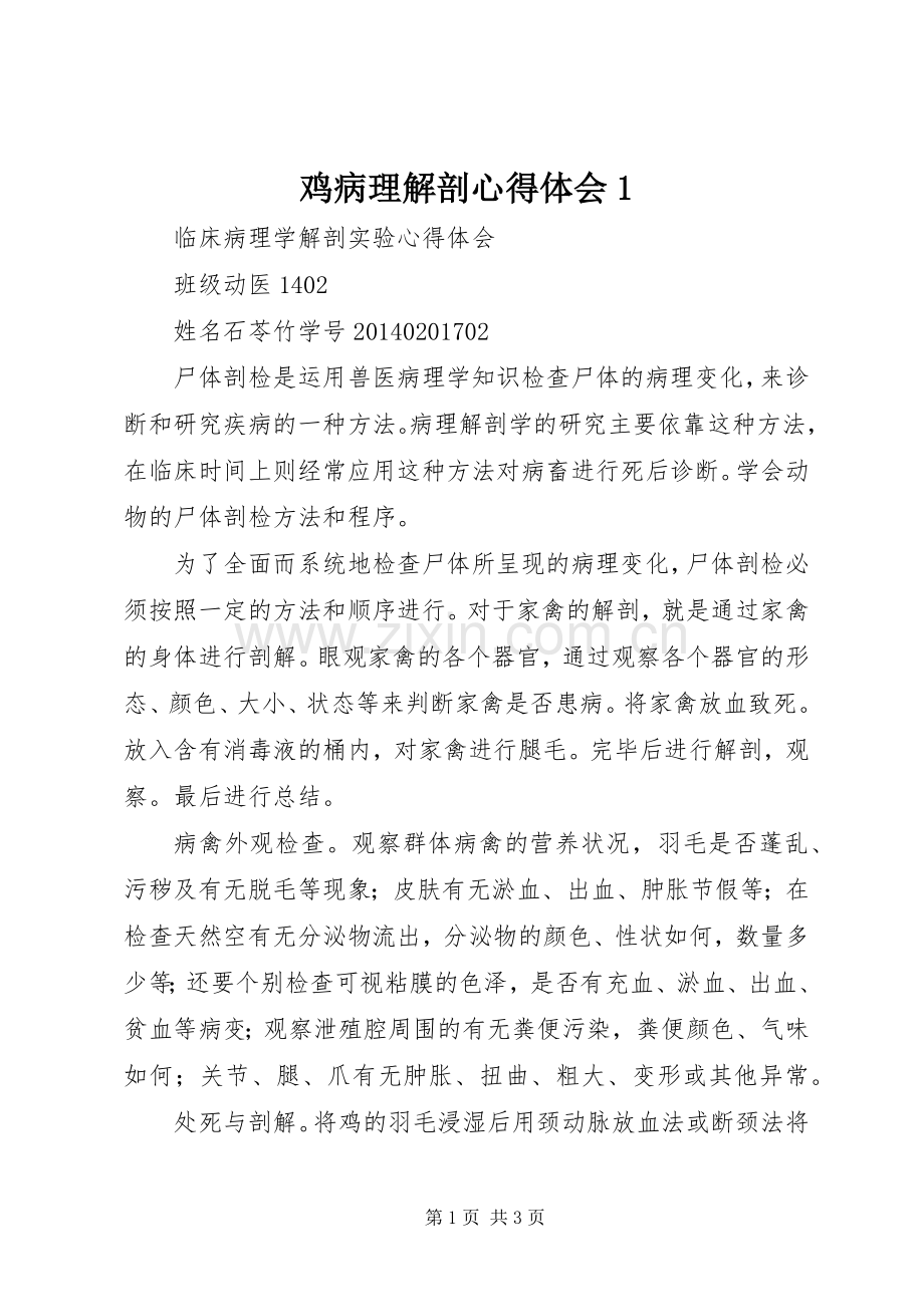 鸡病理解剖心得体会1.docx_第1页