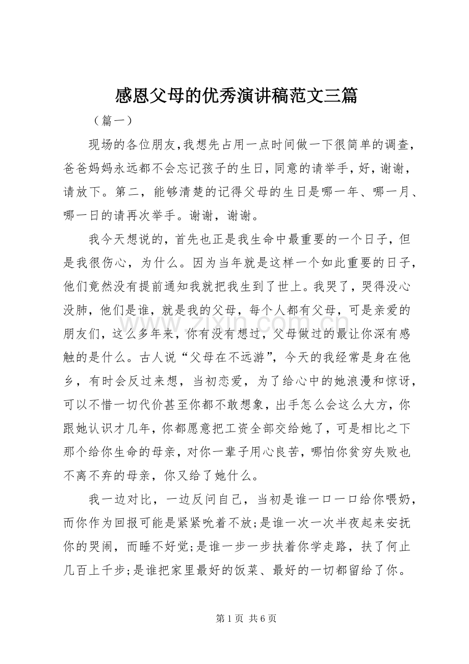 感恩父母的优秀演讲稿范文三篇.docx_第1页