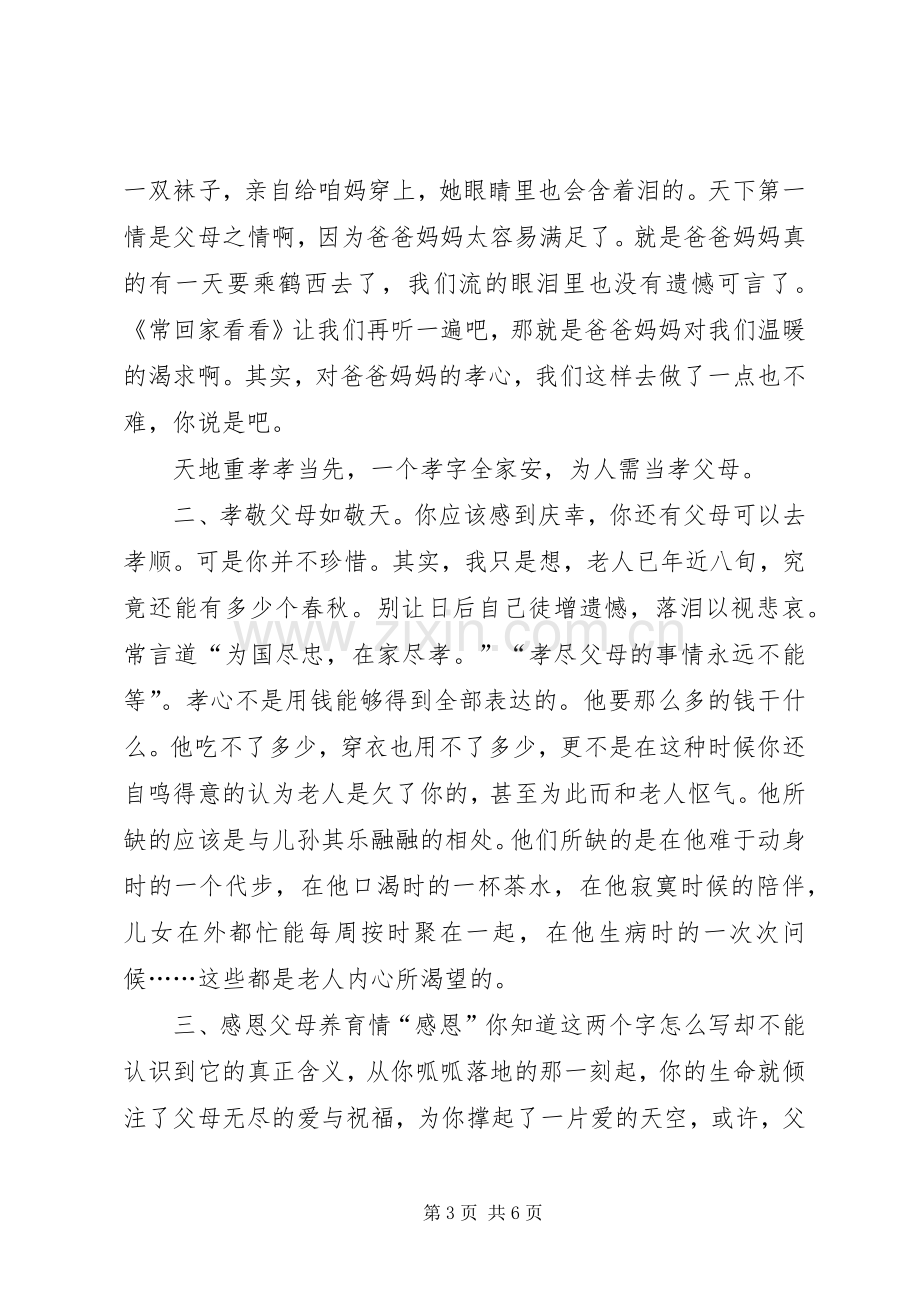 感恩父母的优秀演讲稿范文三篇.docx_第3页