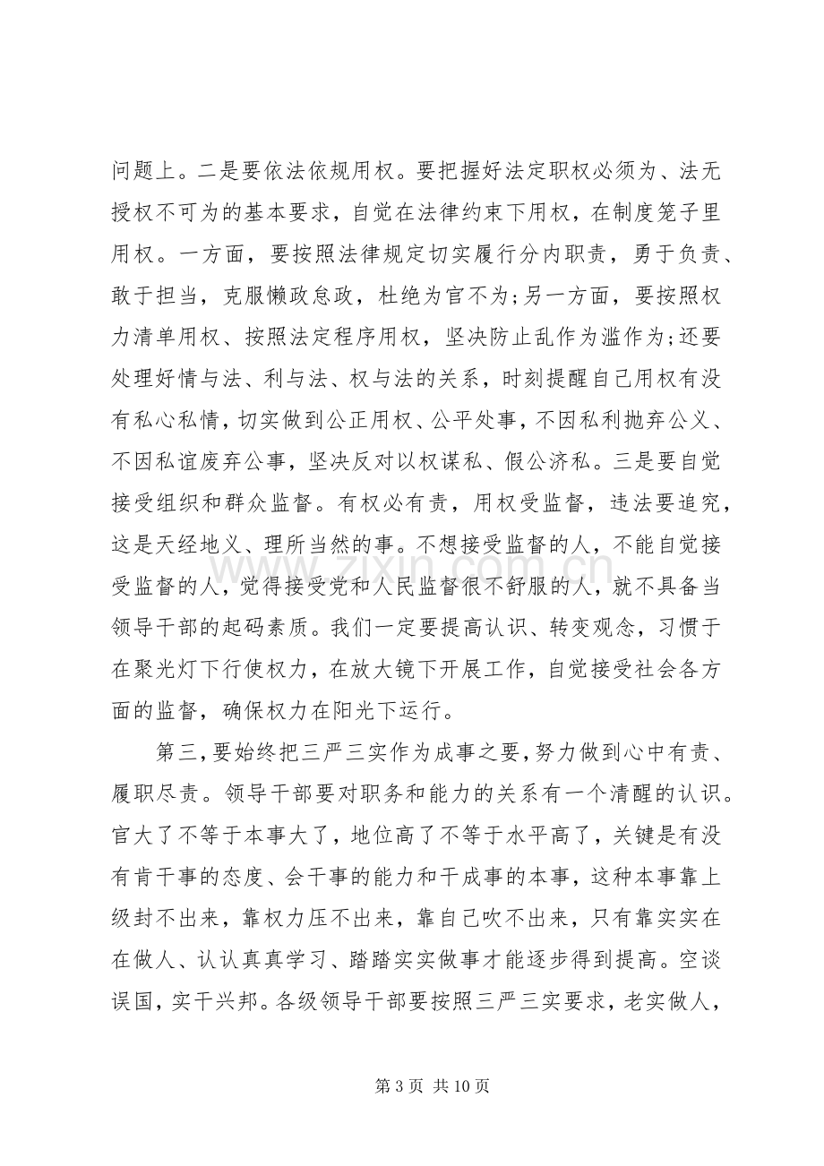 党员干部践行三严三实学习心得3篇.docx_第3页