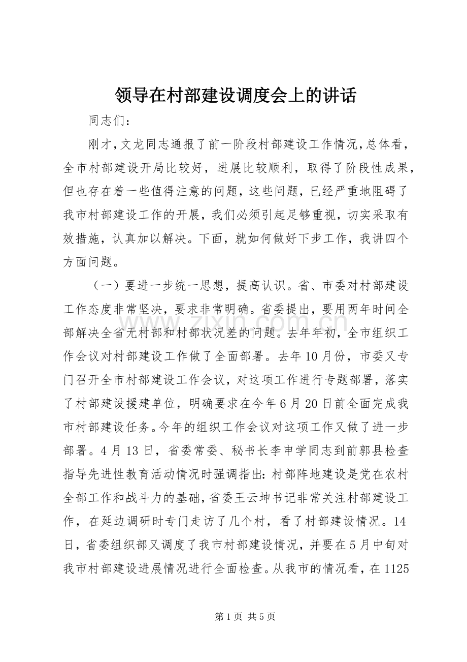 领导在村部建设调度会上的讲话.docx_第1页