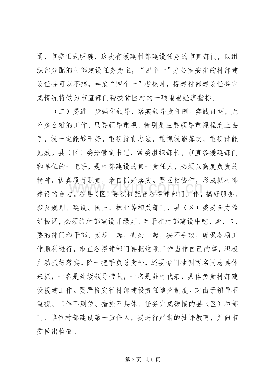 领导在村部建设调度会上的讲话.docx_第3页