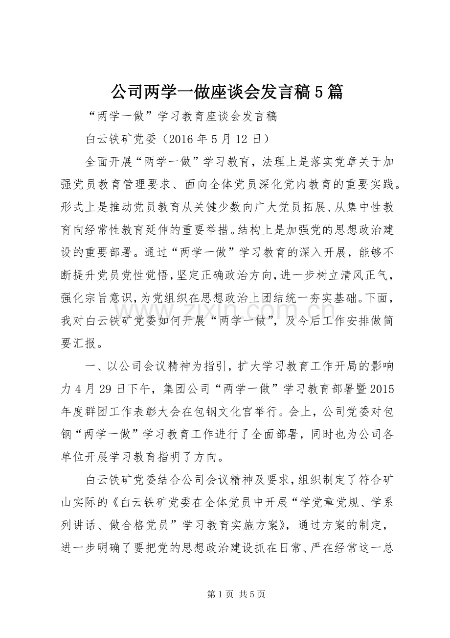 公司两学一做座谈会发言稿5篇.docx_第1页