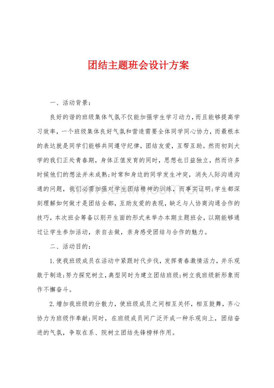 团结主题班会设计方案.docx_第1页