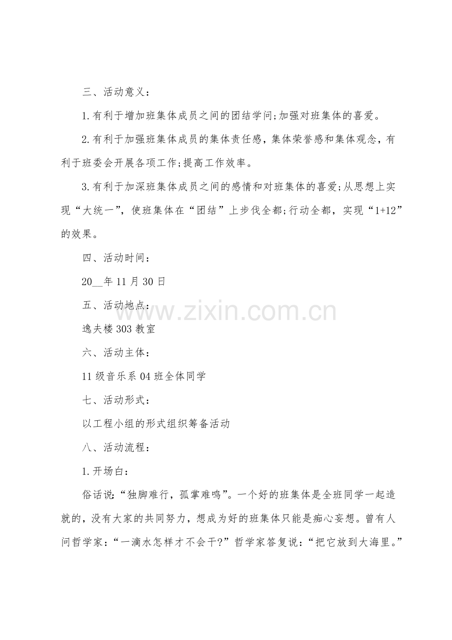 团结主题班会设计方案.docx_第2页